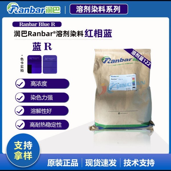 潤巴Ranbar Blue R高濃度塑膠染料_溶劑藍(lán)122